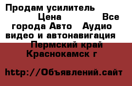 Продам усилитель Kicx QS 1.1000 › Цена ­ 13 500 - Все города Авто » Аудио, видео и автонавигация   . Пермский край,Краснокамск г.